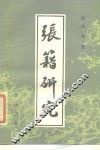 张籍研究