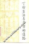 丁玲生活与文学的道路
