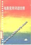 电影常用词语诠释 封面