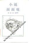 小说面面观