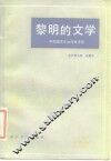 黎明的文学  中国现实主义作家茅盾