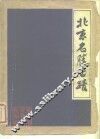 北京名胜古迹