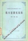 陈大悲研究资料