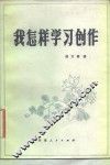 我怎样学习创作