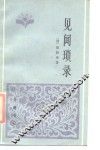 见闻琐录