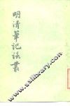 明清笔记谈丛