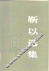 靳以选集  第3卷  秋花  春草