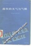 南极的天气与气候