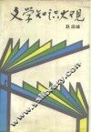 文学知识大观