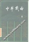 中华戏曲  第1辑