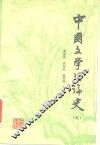 中国文学理论史  5