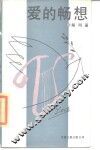 爱的畅想