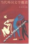 当代外国文学概论