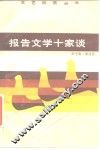 报告文学十家谈