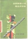 全国微型小说精选评讲集