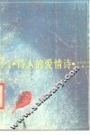 诗人的爱情诗