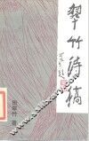 翠竹诗稿