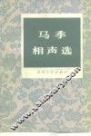 马季相声选