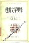 理解文学要素  它的形式、技巧、文化习规