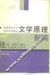 文学原理新编