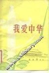 我爱中华