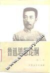 鲁迅思想论纲