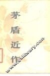 茅盾近作