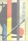 艺术与哲学