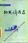 外国谚语选