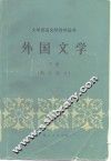 外国文学  下  西方部分