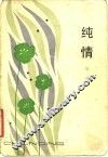 纯情