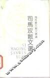 司马攻散文选