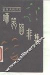 啼笑皆非集  黄雨讽刺诗选