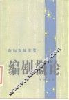 编剧概论