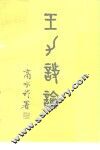 王力诗论