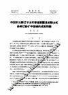 中国东北部辽宁山东等省前震旦纪鞍山式条带状铁矿中富矿的成因问题