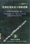 世界化学反应工程新进展
