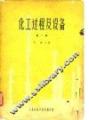 化工过程及设备
