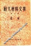 耐火材料文集  第3辑  硅砖