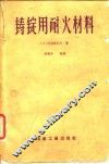 铸锭用耐火材料