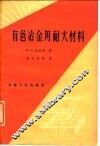 有色冶金用耐火材料