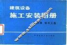 建筑设备施工安装图册  3  空调、制冷工程