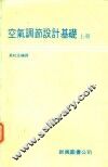 空气调节设计基楚  上
