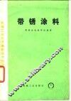 带锈涂料