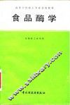 食品酶学