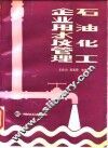 石油化工企业用水及管理