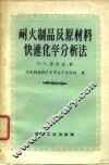 耐火制品及原材料快速化学分析法