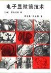 电子显微镜技术