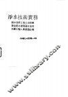 净水技术实务  给水技术士施工技术书.安全饮水处理基本技术.水厂工程人员案头必携