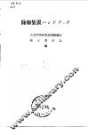 除尘装置  大气污染研究全国协议会